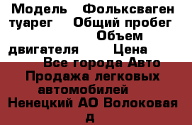  › Модель ­ Фольксваген туарег  › Общий пробег ­ 160 000 › Объем двигателя ­ 4 › Цена ­ 750 000 - Все города Авто » Продажа легковых автомобилей   . Ненецкий АО,Волоковая д.